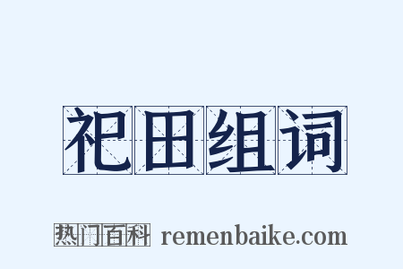 祀田组词是什么意思的图片